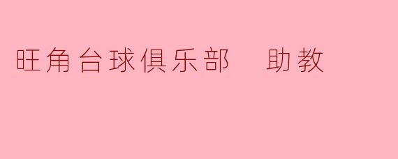 旺角台球俱乐部 助教